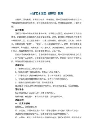 幼儿园大班艺术泥塑《麻花》教案 包含反思预览
