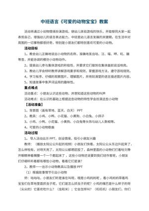 幼儿园中班语言教案《可爱的动物宝宝》 包含反思预览