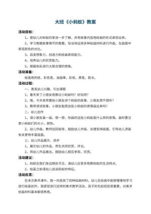 幼儿园大班教案《小蚂蚁》 包含反思预览