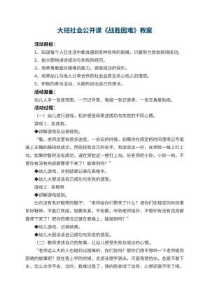 幼儿园大班社会公开课教案《战胜困难》 包含反思