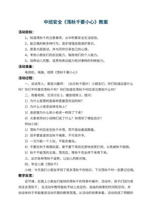 幼儿园中班安全教案《荡秋千要小心》 包含反思预览