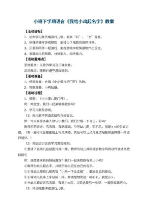 幼儿园小班下学期语言教案《我给小鸡起名字》预览