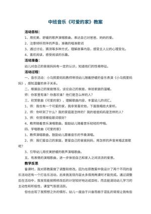幼儿园中班音乐教案《可爱的家》 包含反思预览