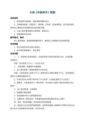 幼儿园大班教案《外星种子》 包含反思预览