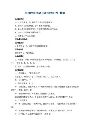 幼儿园中班数学活动教案《认识数字7》 包含反思预览