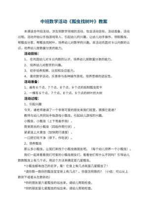 幼儿园中班数学活动《瓢虫找树叶》 包含反思预览