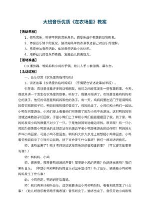幼儿园大班音乐优质教案《在农场里》 包含反思预览