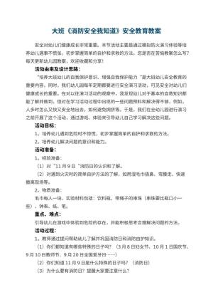 幼儿园大班教案《消防安全我知道》安全教育 包含反思预览