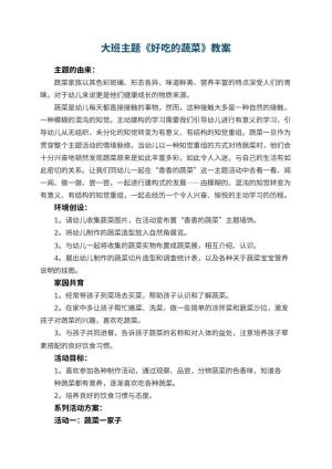 幼儿园大班主题教案《好吃的蔬菜》 包含反思预览