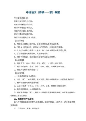 幼儿园中班语文教案《诗歌——家》 包含反思预览