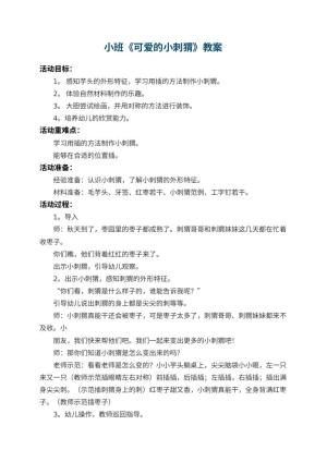 幼儿园小班教案《可爱的小刺猬》 包含反思预览