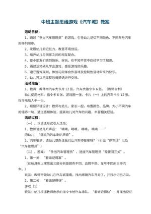 幼儿园中班主题思维游戏《汽车城》 包含反思