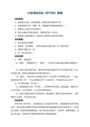 幼儿园小班游戏活动教案《开汽车》 包含反思预览