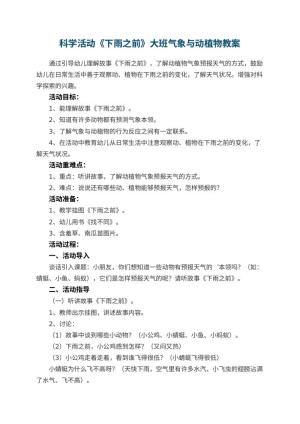 幼儿园科学活动《下雨之前》大班教案气象与动植物