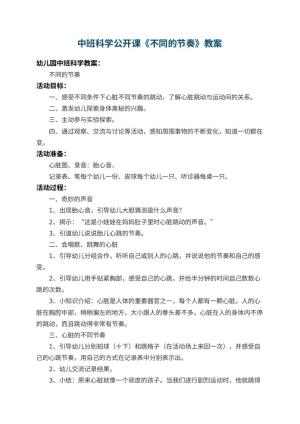 幼儿园中班科学公开课教案《不同的节奏》 包含反思