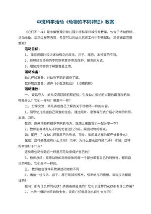 幼儿园中班科学活动《动物的不同特征》预览
