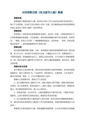 幼儿园大班观察记录《关注留守儿童》 包含反思