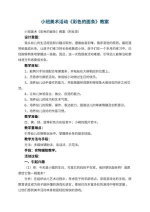幼儿园小班美术活动《彩色的面条》教案 包含反思预览