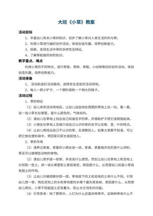 幼儿园大班教案《小草》 包含反思