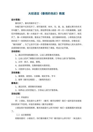 幼儿园大班语言教案《春雨的色彩》 包含反思预览
