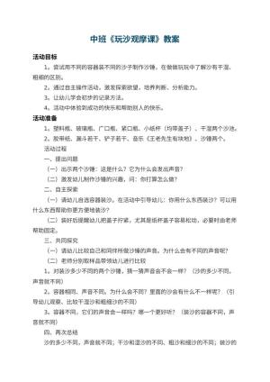 幼儿园中班教案《玩沙观摩课》 包含反思
