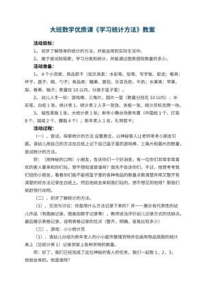 幼儿园大班数学优质课教案《学习统计方法》 包含反思预览