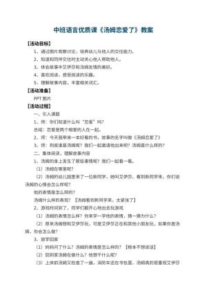 幼儿园中班语言优质课教案《汤姆恋爱了》