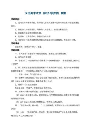 幼儿园大班美术欣赏教案《袜子的联想》 包含反思预览