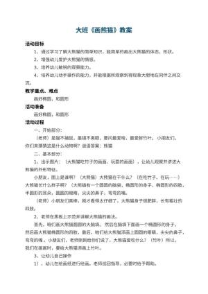 幼儿园大班教案《画熊猫》 包含反思