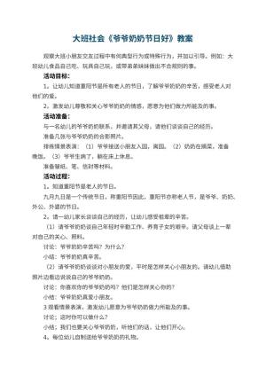 幼儿园大班社会优秀教案《爷爷奶奶节日好》 包含反思