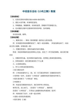 幼儿园中班音乐活动教案《小鸡之舞》 包含反思