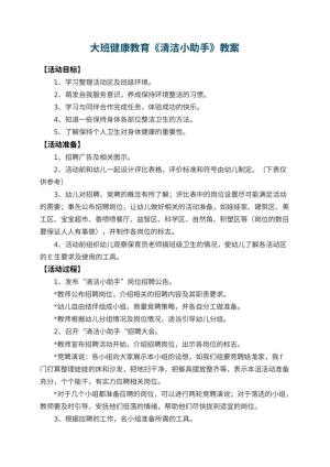 幼儿园大班健康教育教案《清洁小助手》预览