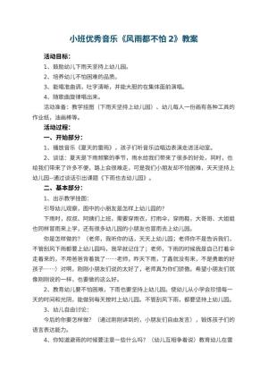 幼儿园小班优秀音乐教案《风雨都不怕2》
