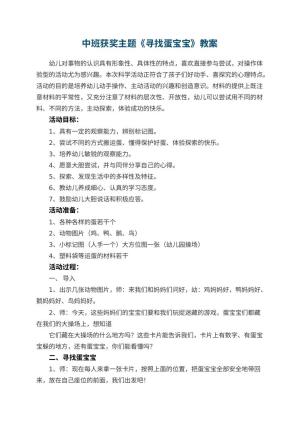 幼儿园中班获奖主题教案《寻找蛋宝宝》 包含反思预览