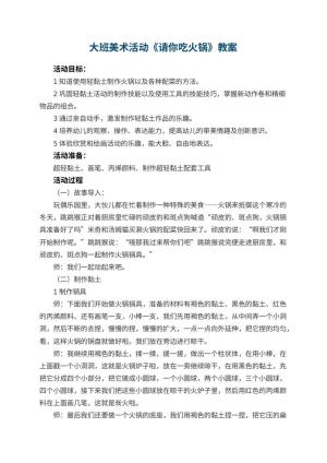 幼儿园大班美术活动《请你吃火锅》教案 包含反思