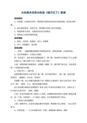 幼儿园大班美术优秀水粉画教案《橘子红了》 包含反思预览