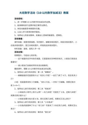 幼儿园大班数学活动《10以内数学加减法》教案 包含反思