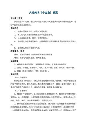 幼儿园大班美术教案《小金鱼》 包含反思预览