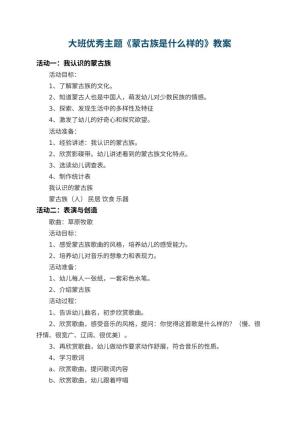 幼儿园大班优秀主题教案《蒙古族是什么样的》 包含反思