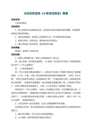 幼儿园大班优秀游戏教案《小老虎找朋友》 包含反思预览