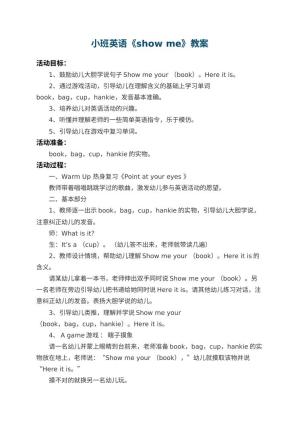 幼儿园小班英语教案《show me》预览