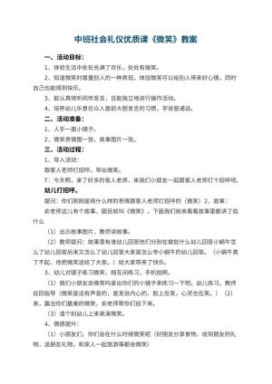 幼儿园中班社会礼仪优质课教案《微笑》 包含反思预览