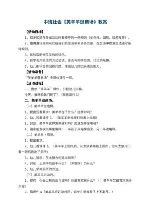 幼儿园中班社会教案《美羊羊逛商场》 包含反思