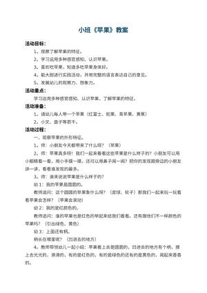 幼儿园小班教案《苹果》 包含反思