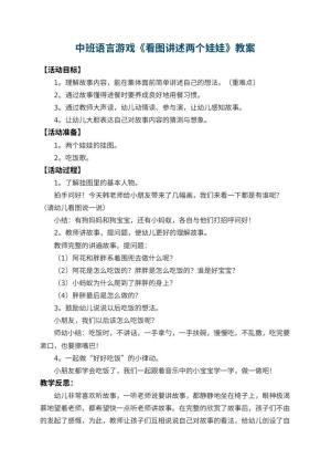 幼儿园中班语言游戏教案《看图讲述两个娃娃》 包含反思预览