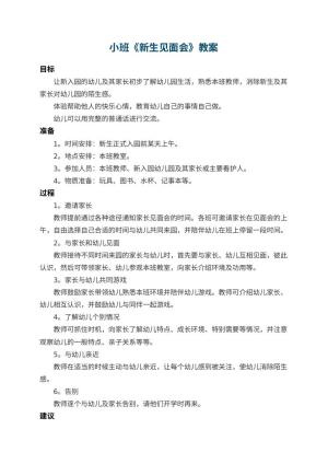 幼儿园小班教案《新生见面会》预览