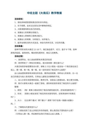 幼儿园中班主题《大南瓜》教案教学 包含反思