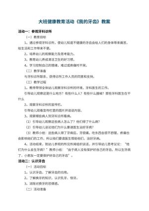 幼儿园大班健康教育教案活动《我的牙齿》 包含反思预览