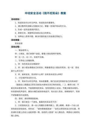 幼儿园中班安全教案活动《我不挖耳朵》 包含反思预览