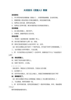 幼儿园大班音乐优秀教案《捏面人》 包含反思预览